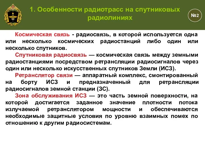 Космическая связь - радиосвязь, в которой используется одна или несколько