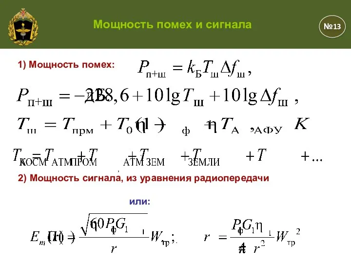 , . . №13 Мощность помех и сигнала 1) Мощность