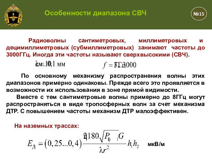 мкВ/м На наземных трассах: Радиоволны сантиметровых, миллиметровых и децимиллиметровых (субмиллиметровых)