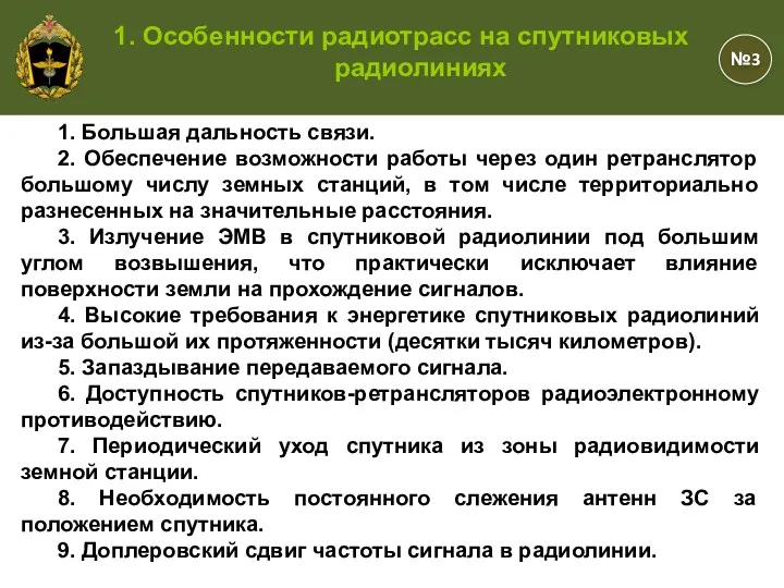 1. Большая дальность связи. 2. Обеспечение возможности работы через один