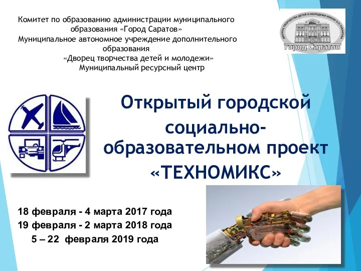 Открытый городской социально-образовательном проект «ТЕХНОМИКС» Комитет по образованию администрации муниципального образования «Город Саратов»