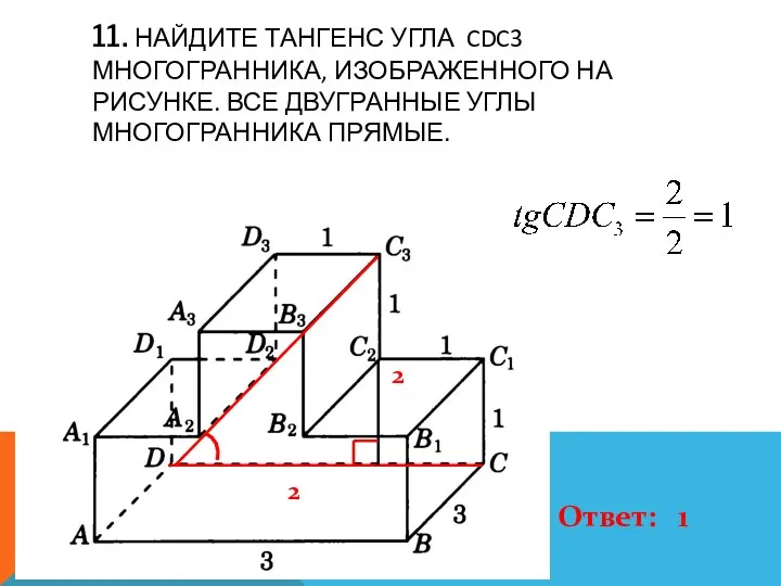 11. НАЙДИТЕ ТАНГЕНС УГЛА CDC3 МНОГОГРАННИКА, ИЗОБРАЖЕННОГО НА РИСУНКЕ. ВСЕ