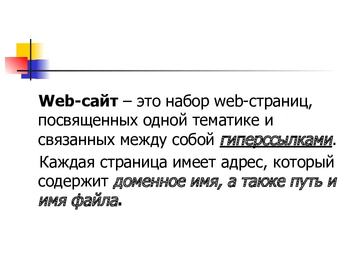 Web-cайт – это набор web-страниц, посвященных одной тематике и связанных