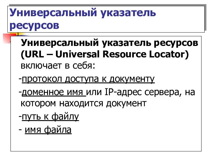 Универсальный указатель ресурсов (URL – Universal Resource Locator) включает в