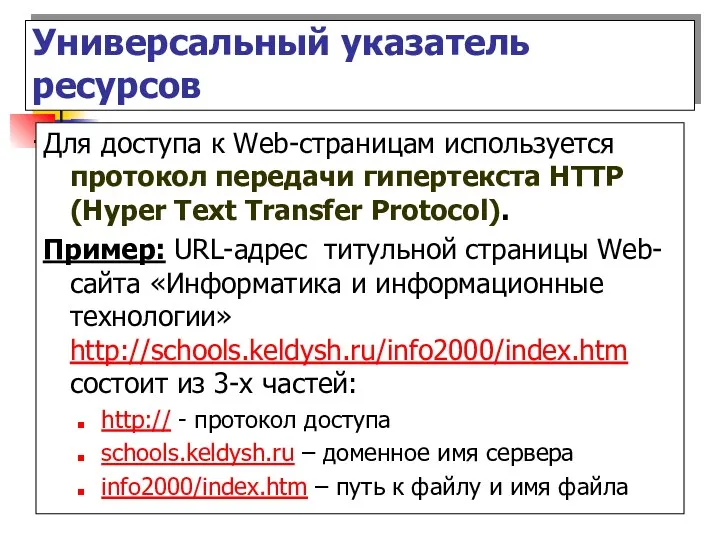 Для доступа к Web-страницам используется протокол передачи гипертекста HTTP (Hyper