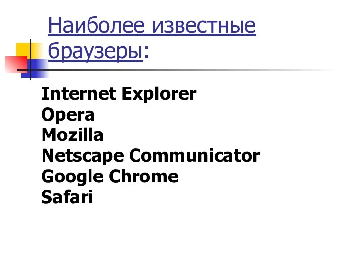 Наиболее известные браузеры: Internet Explorer Opera Mozilla Netscape Communicator Google Chrome Safari