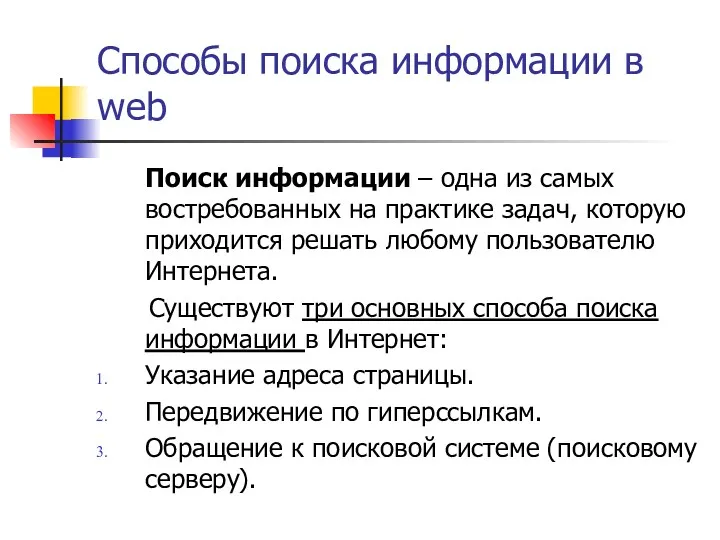 Способы поиска информации в web Поиск информации – одна из