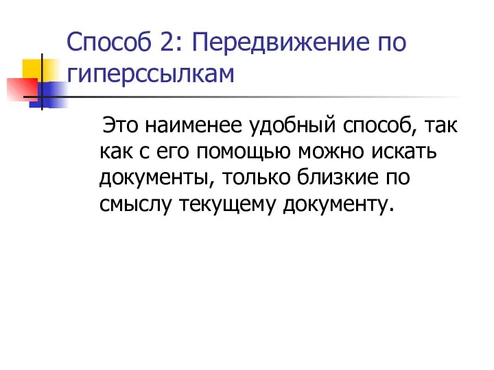 Способ 2: Передвижение по гиперссылкам Это наименее удобный способ, так