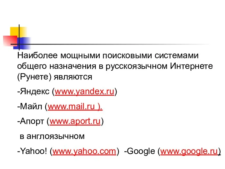 Наиболее мощными поисковыми системами общего назначения в русскоязычном Интернете (Рунете)