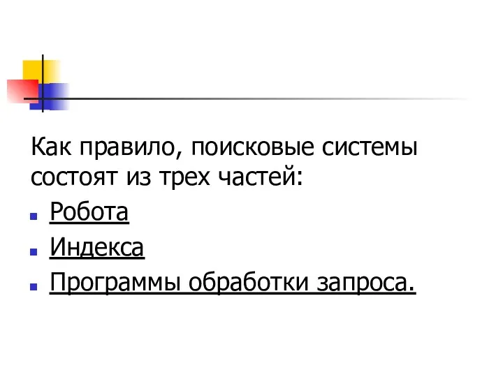 Как правило, поисковые системы состоят из трех частей: Робота Индекса Программы обработки запроса.