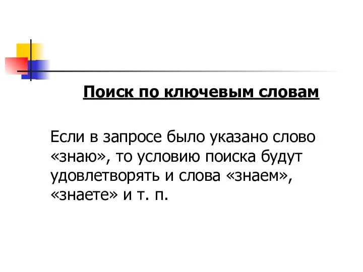 Поиск по ключевым словам Если в запросе было указано слово