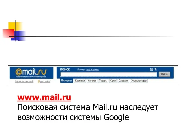 www.mail.ru Поисковая система Mail.ru наследует возможности системы Google