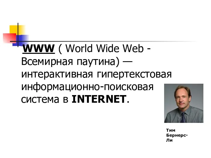 WWW ( World Wide Web - Всемирная паутина) — интерактивная