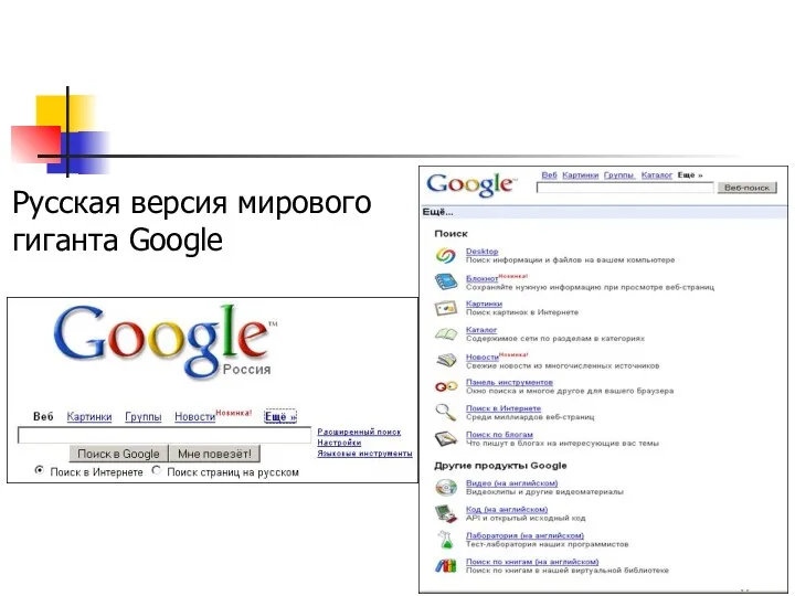 Русская версия мирового гиганта Google