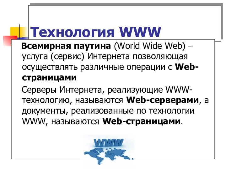 Технология WWW Всемирная паутина (World Wide Web) – услуга (сервис)