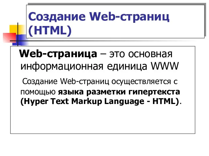 Web-страница – это основная информационная единица WWW Создание Web-страниц осуществляется