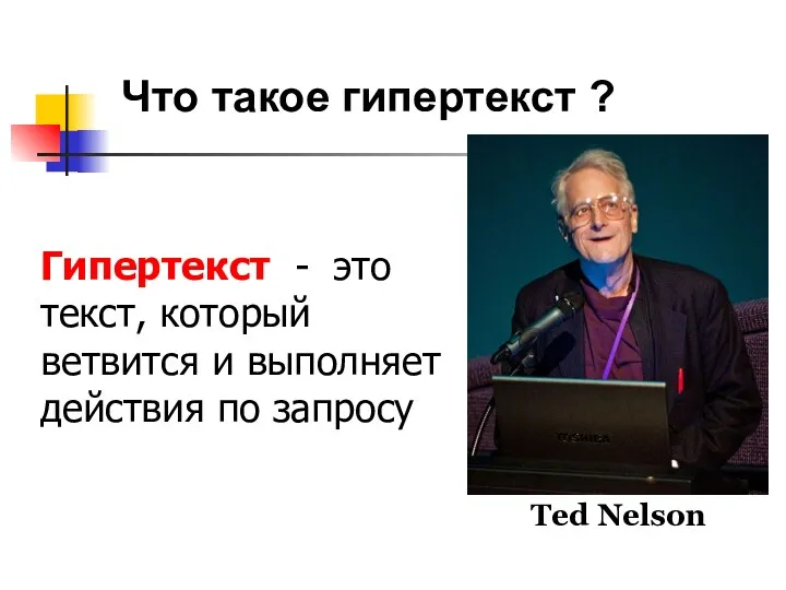 Что такое гипертекст ? Гипертекст - это текст, который ветвится