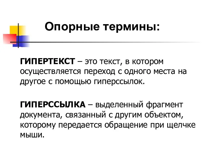 ГИПЕРТЕКСТ – это текст, в котором осуществляется переход с одного