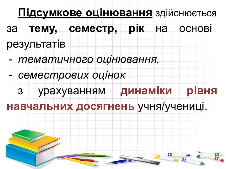 Підсумкове оцінювання здійснюється за тему, семестр, рік на основі результатів