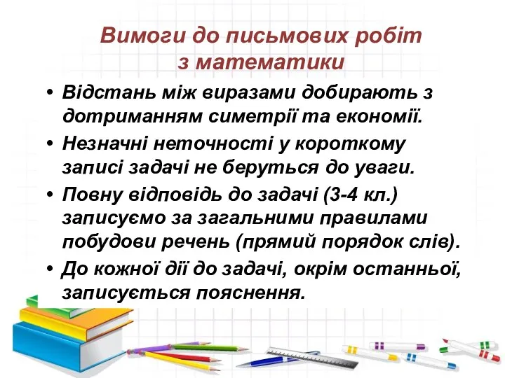 Вимоги до письмових робіт з математики Відстань між виразами добирають