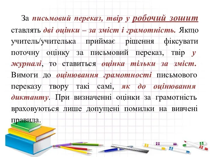 За письмовий переказ, твір у робочий зошит ставлять дві оцінки