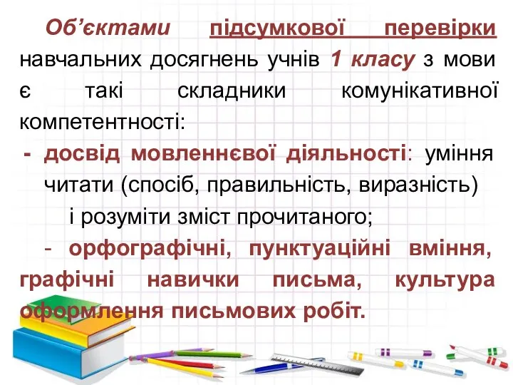 Об’єктами підсумкової перевірки навчальних досягнень учнів 1 класу з мови