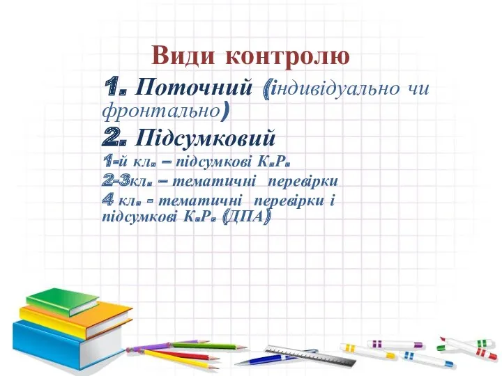 Види контролю 1. Поточний (індивідуально чи фронтально) 2. Підсумковий 1-й