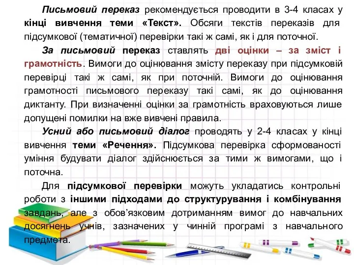 Письмовий переказ рекомендується проводити в 3-4 класах у кінці вивчення