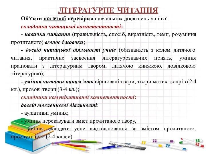 ЛІТЕРАТУРНЕ ЧИТАННЯ Об’єкти поточної перевірки навчальних досягнень учнів є: складники