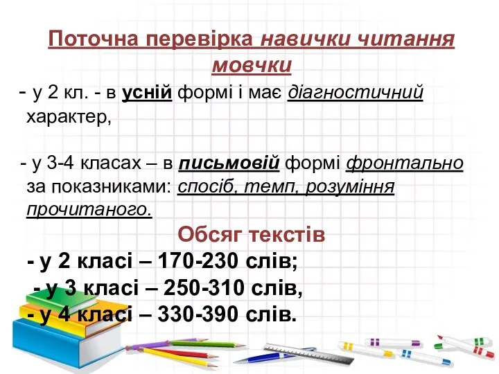 Поточна перевірка навички читання мовчки у 2 кл. - в