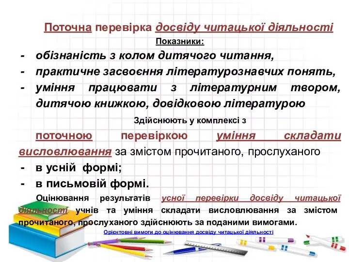 Поточна перевірка досвіду читацької діяльності Показники: обізнаність з колом дитячого