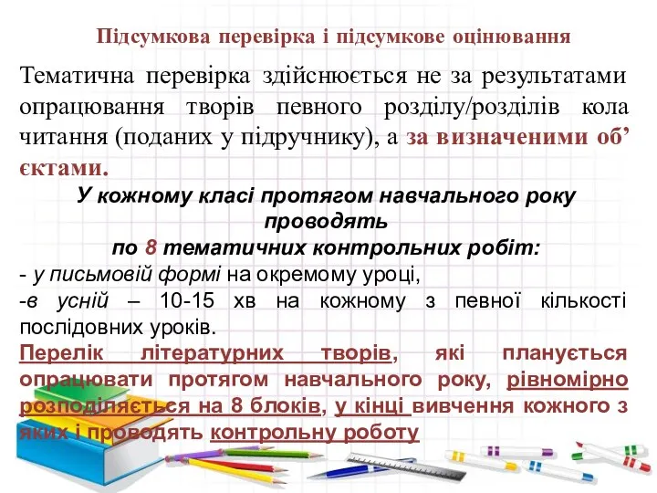 Підсумкова перевірка і підсумкове оцінювання Тематична перевірка здійснюється не за