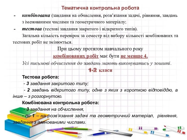 Тематична контрольна робота комбінована (завдання на обчислення, розв’язання задачі, рівняння,