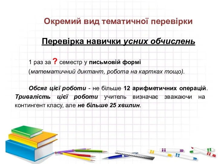 Окремий вид тематичної перевірки Перевірка навички усних обчислень 1 раз