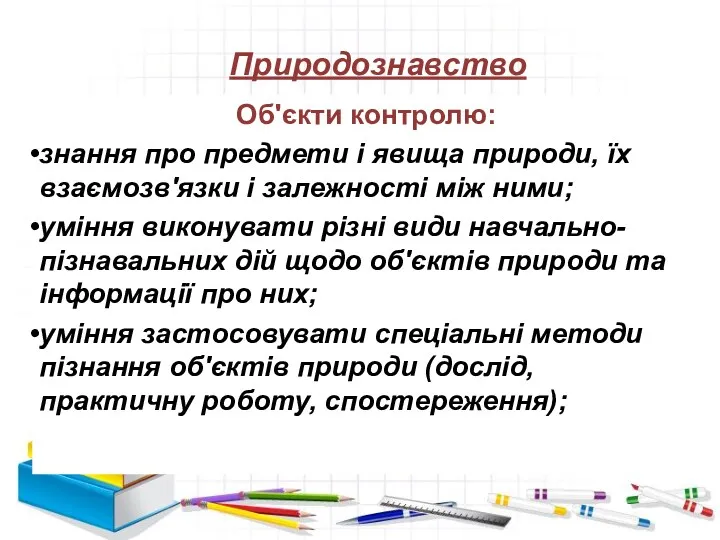 Природознавство Об'єкти контролю: знання про предмети і явища природи, їх