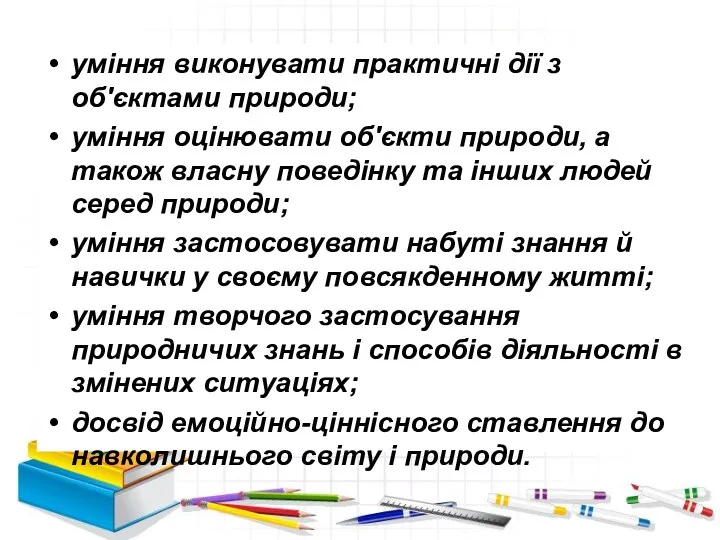 уміння виконувати практичні дії з об'єктами природи; уміння оцінювати об'єкти