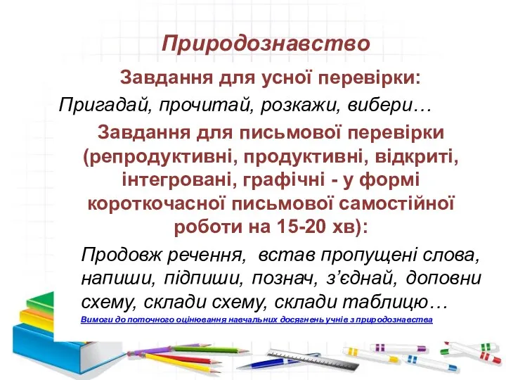 Природознавство Завдання для усної перевірки: Пригадай, прочитай, розкажи, вибери… Завдання