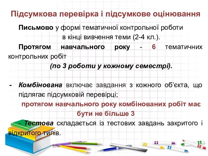 Підсумкова перевірка і підсумкове оцінювання Письмово у формі тематичної контрольної