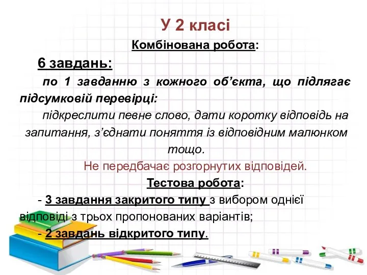 У 2 класі Комбінована робота: 6 завдань: по 1 завданню