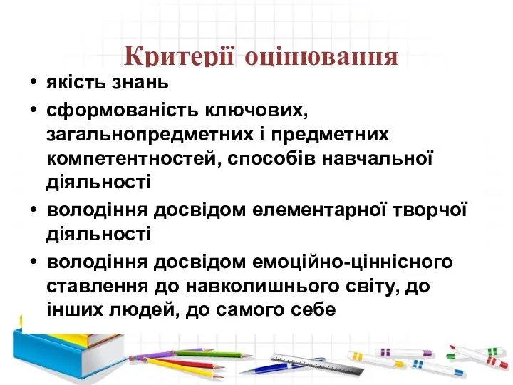 Критерії оцінювання якість знань сформованість ключових, загальнопредметних і предметних компетентностей,