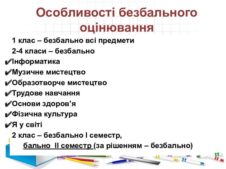 Особливості безбального оцінювання 1 клас – безбально всі предмети 2-4