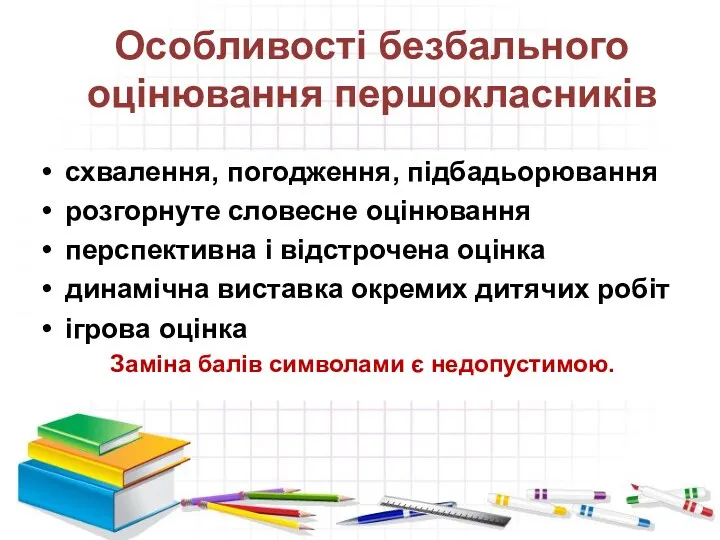 Особливості безбального оцінювання першокласників схвалення, погодження, підбадьорювання розгорнуте словесне оцінювання