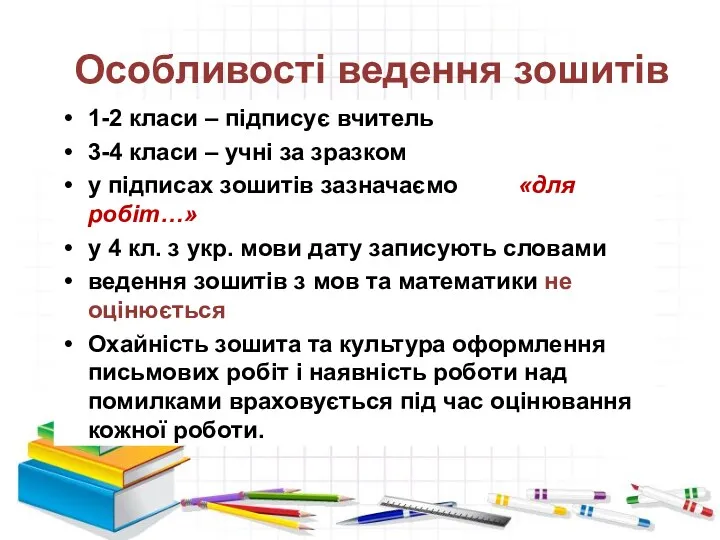 Особливості ведення зошитів 1-2 класи – підписує вчитель 3-4 класи