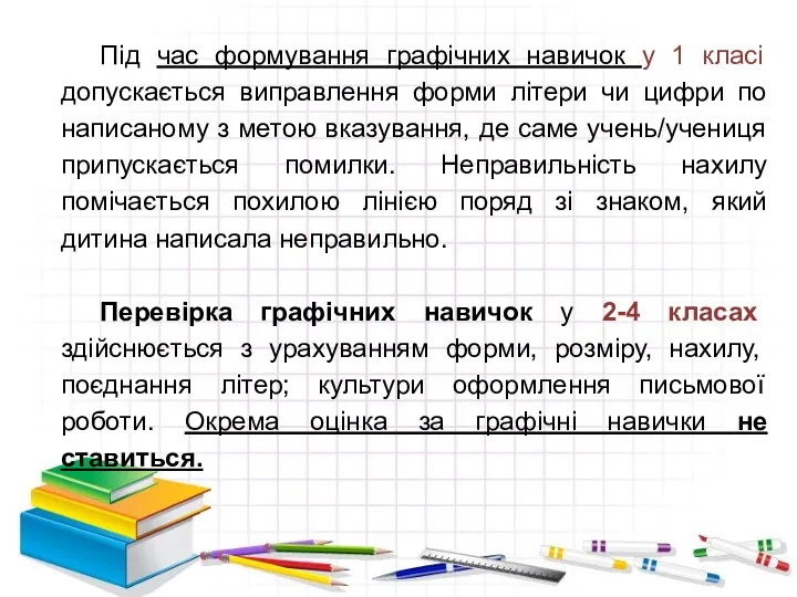 Під час формування графічних навичок у 1 класі допускається виправлення