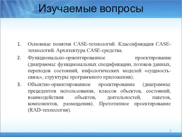 Изучаемые вопросы Основные понятия CASE-технологий. Классификация CASE-технологий. Архитектура CASE-средства. Функционально-ориентированное