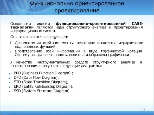 Функционально-ориентированное проектирование Основными идеями функционально-ориентированной CASE-технологии являются идеи структурного анализа