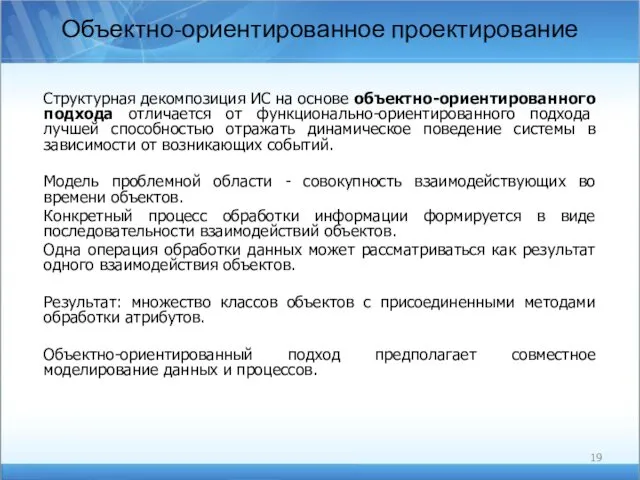 Объектно-ориентированное проектирование Структурная декомпозиция ИС на основе объектно-ориентированного подхода отличается