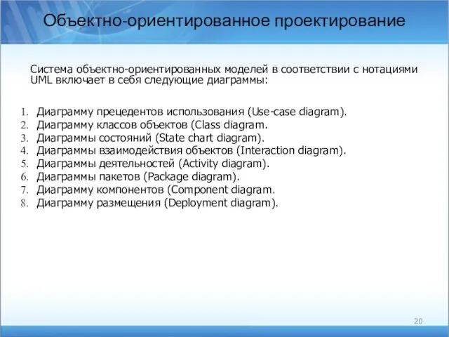 Объектно-ориентированное проектирование Система объектно-ориентированных моделей в соответствии с нотациями UML