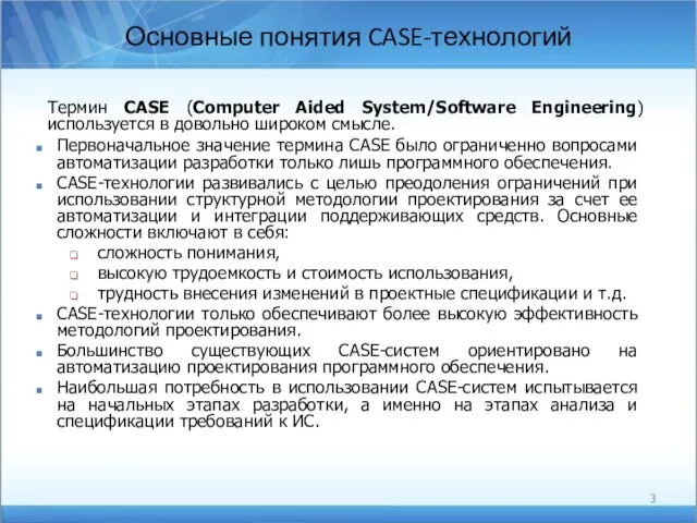 Основные понятия CASE-технологий Термин CASE (Computer Aided System/Software Engineering) используется