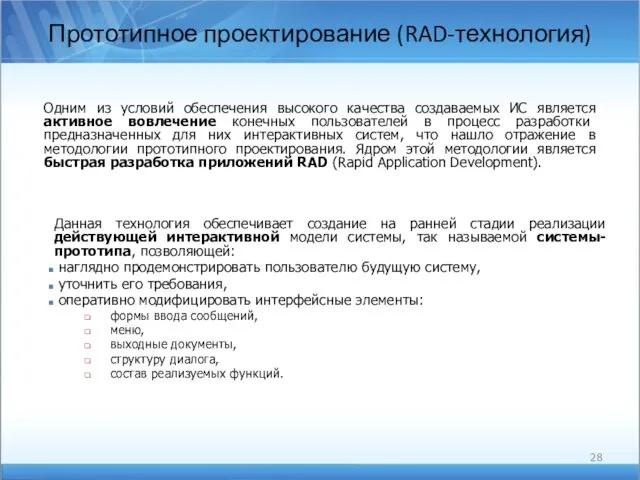 Прототипное проектирование (RAD-технология) Одним из условий обеспечения высокого качества создаваемых